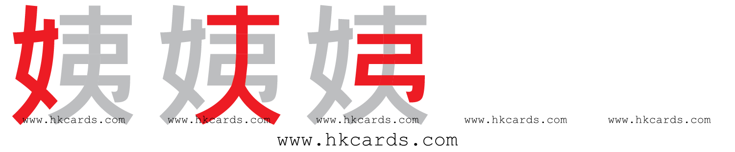 【圖解】「姨」的倉頡碼