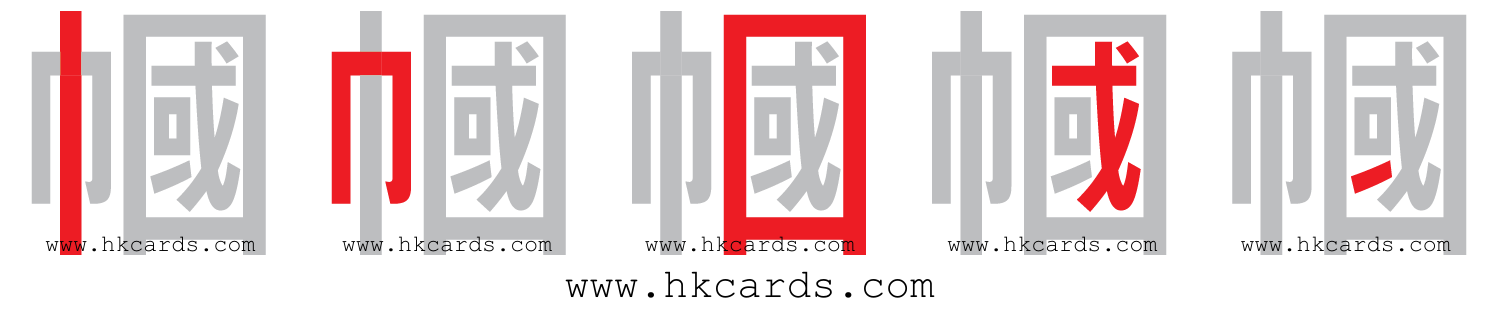 【圖解】「幗」的倉頡碼