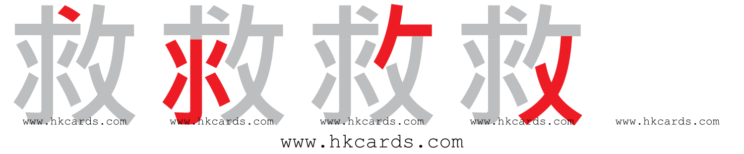 【圖解】「救」的倉頡碼