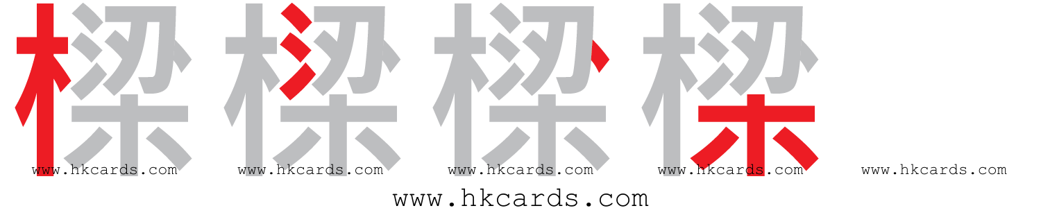 【圖解】「樑」的倉頡碼