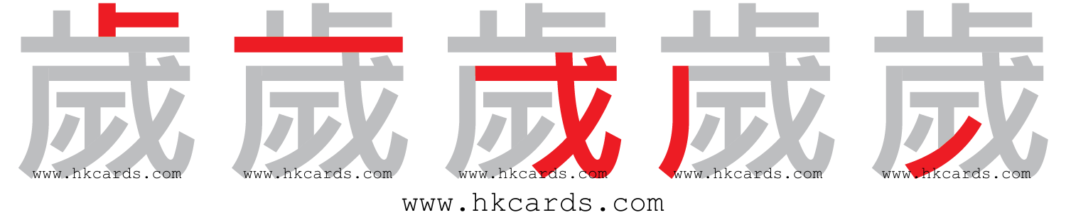 【圖解】「歲」的倉頡碼