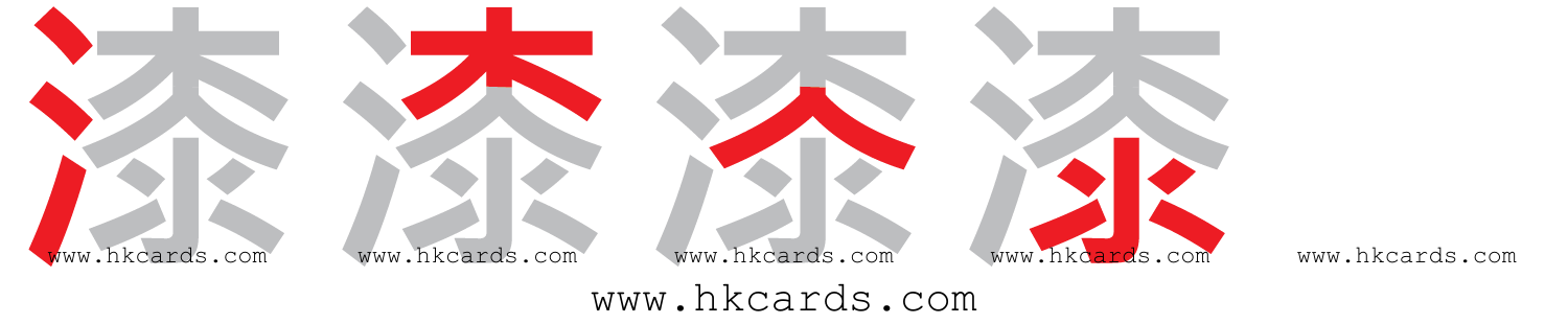 【圖解】「漆」的倉頡碼