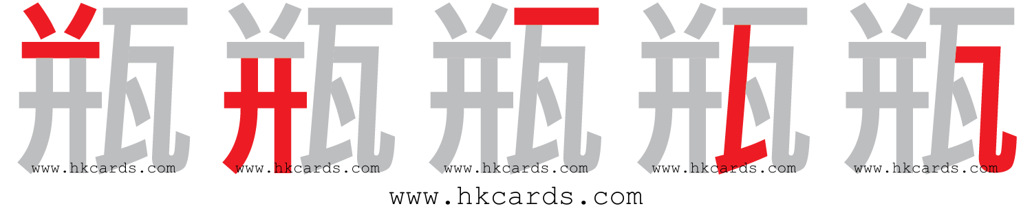 【圖解】「瓶」的倉頡碼