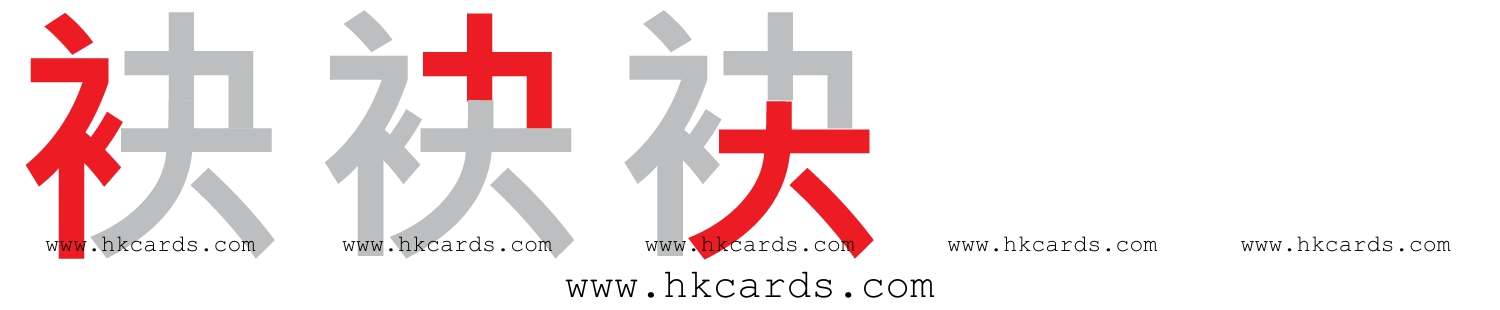 【圖解】「袂」的倉頡碼