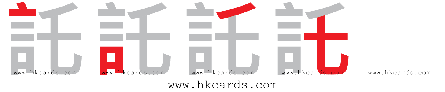 【圖解】「託」的倉頡碼