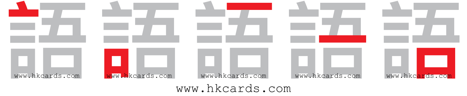 圖解: 「語」的倉頡碼 ｢<strong>第三代倉頡</strong>｣