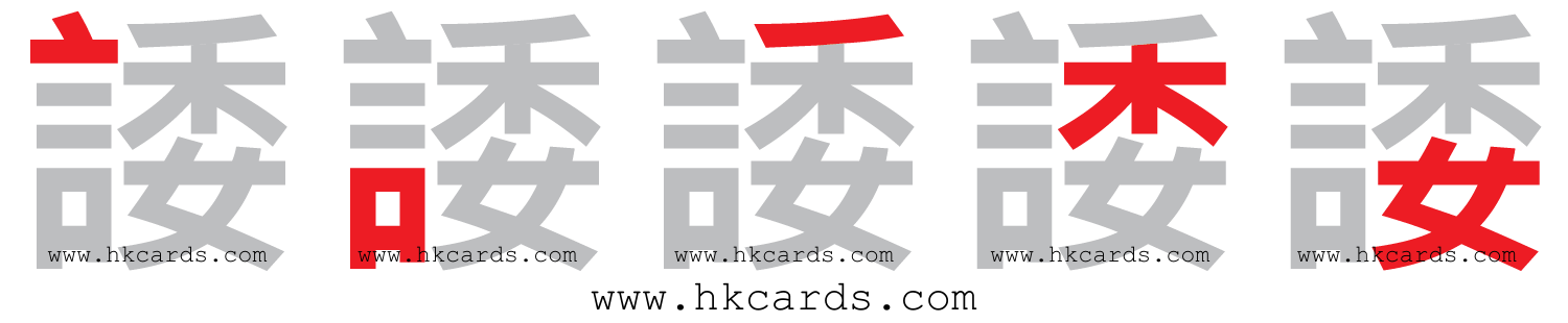 【圖解】「諉」的倉頡碼