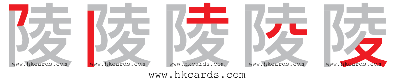 【圖解】「陵」的倉頡碼