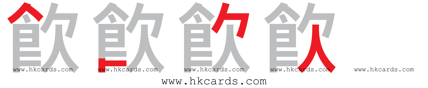 【圖解】「飮」的倉頡碼