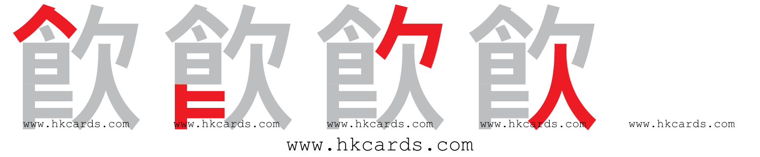 【圖解】「飮」的倉頡碼